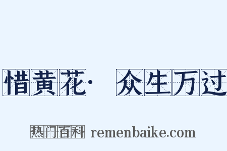 惜黄花·众生万过是什么意思的图片